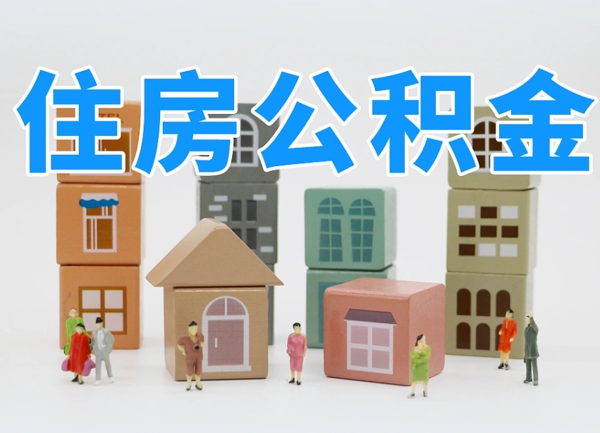 保山住房公积金离职封存后怎么提取（离职了公积金封存怎么提取）